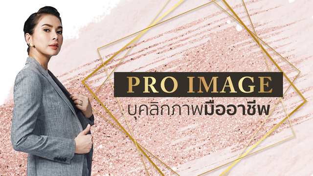 Pro Image บุคลิกภาพมืออาชีพ