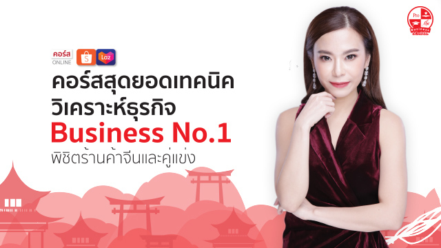 Shopee Business No.1 สุดยอดเทคนิควิเคราะห์ธุรกิจ