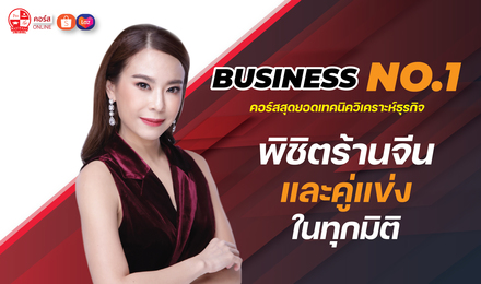 Shopee Business No.1 สุดยอดเทคนิควิเคราะห์ธุรกิจ