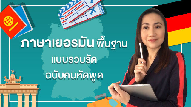 ภาษาเยอรมันพื้นฐาน แบบรวบรัด ฉบับคนหัดพูด