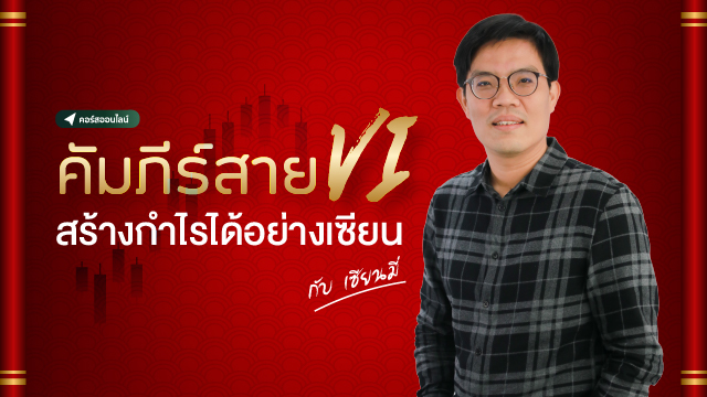 คัมภีร์สาย VI สร้างกำไรได้อย่างเซียน