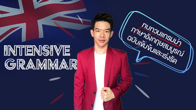 INTENSIVE GRAMMAR : ทบทวนแกรมม่าภาษาอังกฤษแบบสมบูรณ์ ฉบับเข้มข้นและเร่งรัด