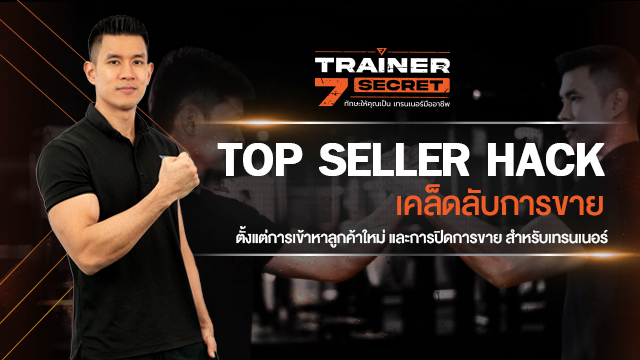 TOP SELLER HACK เคล็ดลับการขาย ตั้งแต่การเข้าหาลูกค้าใหม่ และการปิดการขาย สำหรับเทรนเนอร์