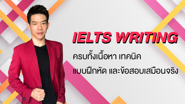 IELTS WRITING : ครบทั้งเนื้อหา เทคนิค แบบฝึกหัด และข้อสอบเสมือนจริง