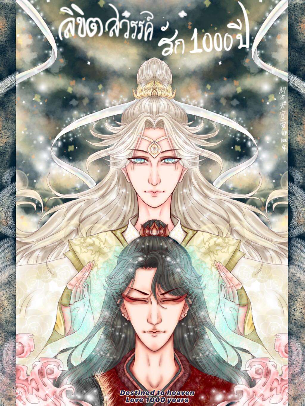 ลิฃิตสวรรค์ รัก 1000 ปี Destined to Heaven Love 1000 years
