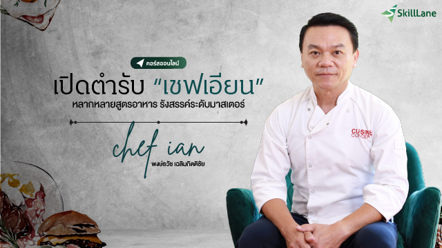 เปิดตำรับ “เชฟเอียน” หลากหลายสูตรอาหาร รังสรรค์ระดับมาสเตอร์