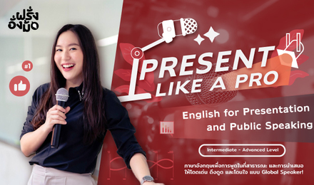 Present Like a Pro - พูดพรีเซ้นต์เป็นภาษาอังกฤษได้โดดเด่น เป็นมืออาชีพ