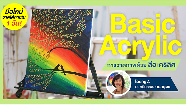 Basic Acrylic มือใหม่วาดภาพอะคริลิค