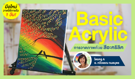 Basic Acrylic มือใหม่วาดภาพอะคริลิค