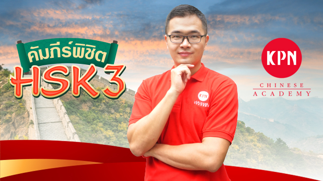 คัมภีร์พิชิต HSK 3