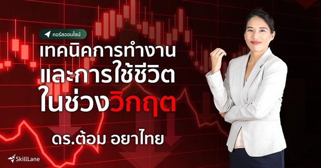 Working and Living in a Crisis เทคนิคการทำงานและการใช้ชีวิตในช่วงวิกฤต
