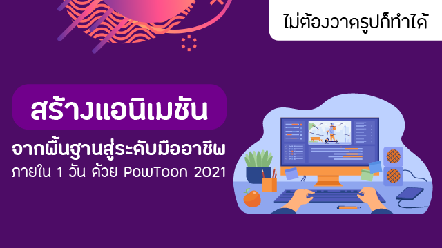 สร้างแอนิเมชันจากพื้นฐานสู่ระดับมืออาชีพภายใน 1 วัน ด้วย PowToon 2021