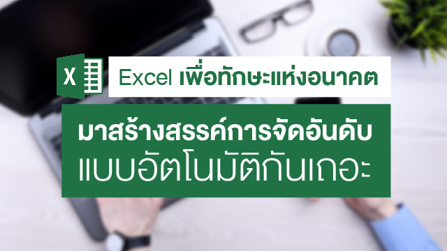 Excel เพื่อทักษะแห่งอนาคต: มาสร้างสรรค์การจัดอันดับ แบบอัตโนมัติกันเถอะ