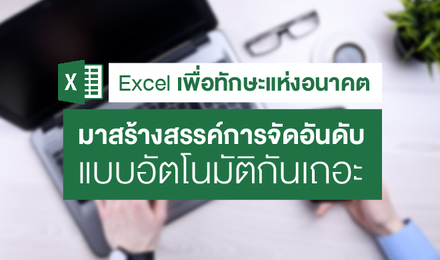 Excel เพื่อทักษะแห่งอนาคต: มาสร้างสรรค์การจัดอันดับ แบบอัตโนมัติกันเถอะ