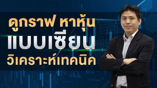 ดูกราฟ หาหุ้น แบบเซียนวิเคราะห์เทคนิค