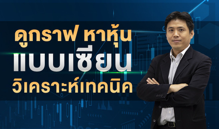 ดูกราฟ หาหุ้น แบบเซียนวิเคราะห์เทคนิค
