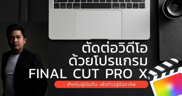 ตัดต่อวิดีโอ ด้วยโปรแกรม Final Cut Pro X สำหรับผู้เริ่มต้น เพื่อก้าวสู่มืออาชีพ