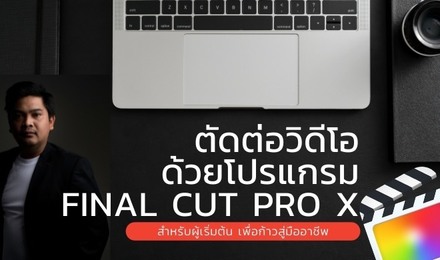 ตัดต่อวิดีโอ ด้วยโปรแกรม Final Cut Pro X สำหรับผู้เริ่มต้น เพื่อก้าวสู่มืออาชีพ