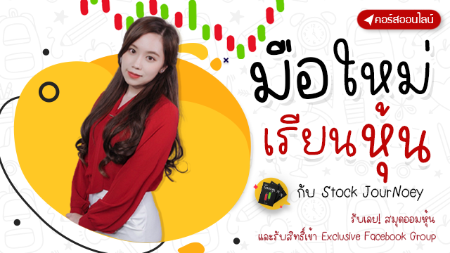 มือใหม่เรียนหุ้นกับ Stock JourNoey