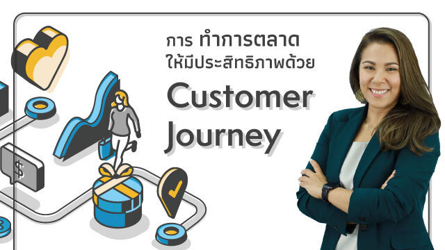 การทำการตลาดให้มีประสิทธิภาพด้วย Customer Journey