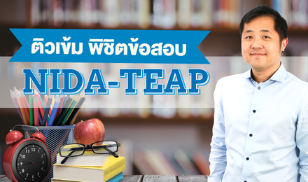 ติวเข้ม พิชิตข้อสอบ NIDA TEAP