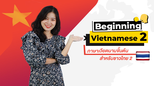 Beginning Vietnamese 2 ภาษาเวียดนามขั้นต้นสำหรับชาวไทย 2