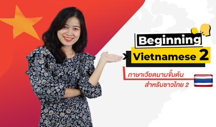 Beginning Vietnamese 2 ภาษาเวียดนามขั้นต้นสำหรับชาวไทย 2
