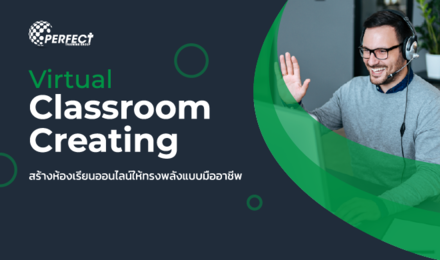 สร้างห้องเรียนออนไลน์ให้ทรงพลังแบบมืออาชีพ (Virtual Classroom Creating)