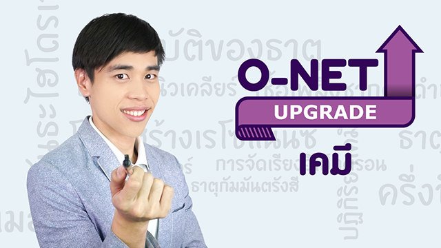 Upgrade เคมี ม.ปลาย พร้อมข้อสอบ O-NET