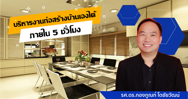 บริหารงานก่อสร้างบ้านเองได้ ภายใน 5 ชั่วโมง