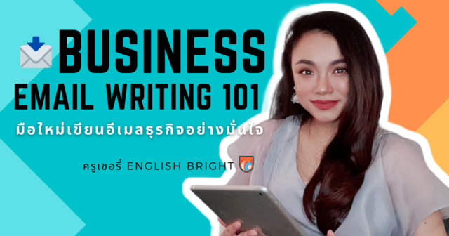 Business Email Writing 101 มือใหม่เขียนอีเมลธุรกิจอย่างมั่นใจ