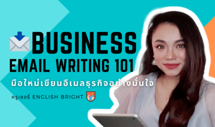 Business Email Writing 101 มือใหม่เขียนอีเมลธุรกิจอย่างมั่นใจ