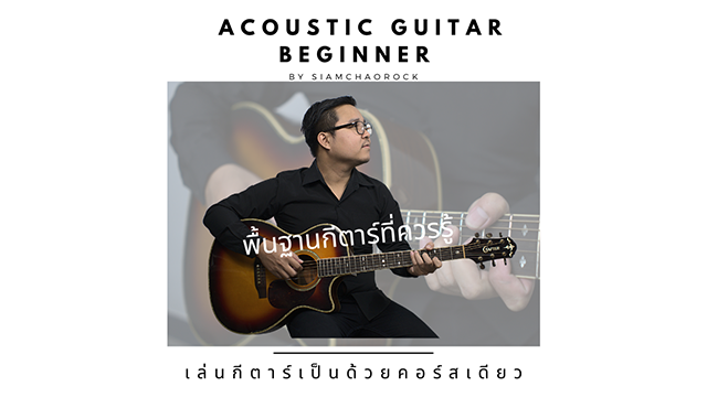 Acoustic Guitar Beginner by SiamChaoRock พื้นฐานกีตาร์โปร่งที่ควรรู้