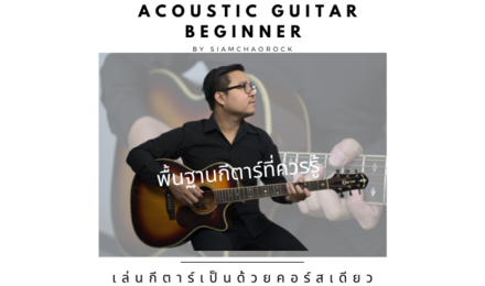 Acoustic Guitar Beginner by SiamChaoRock พื้นฐานกีตาร์โปร่งที่ควรรู้
