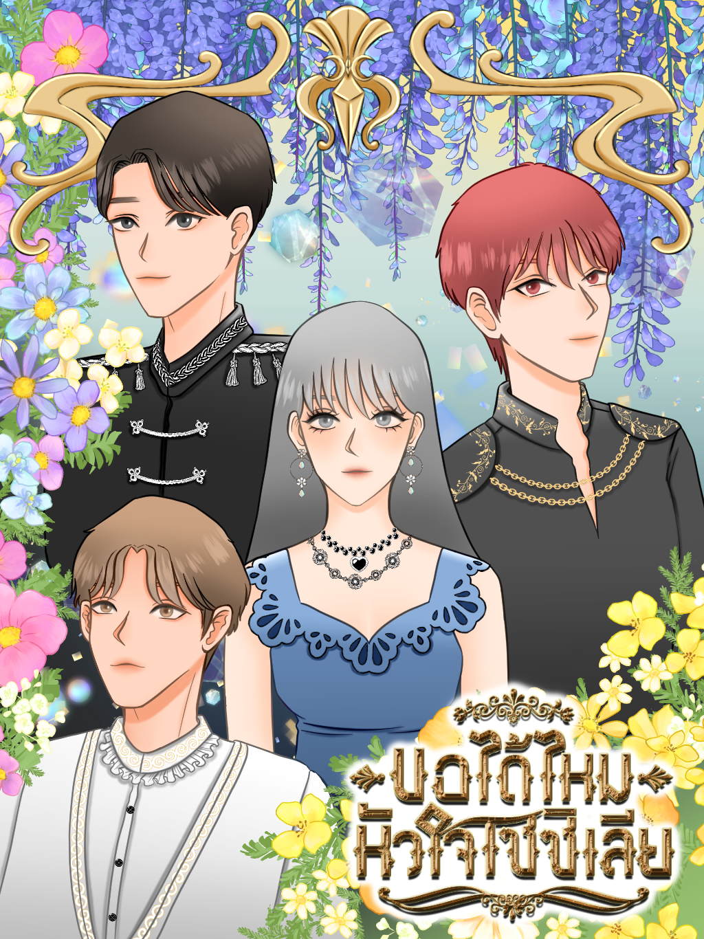 ขอได้ไหม หัวใจเซซิเลีย