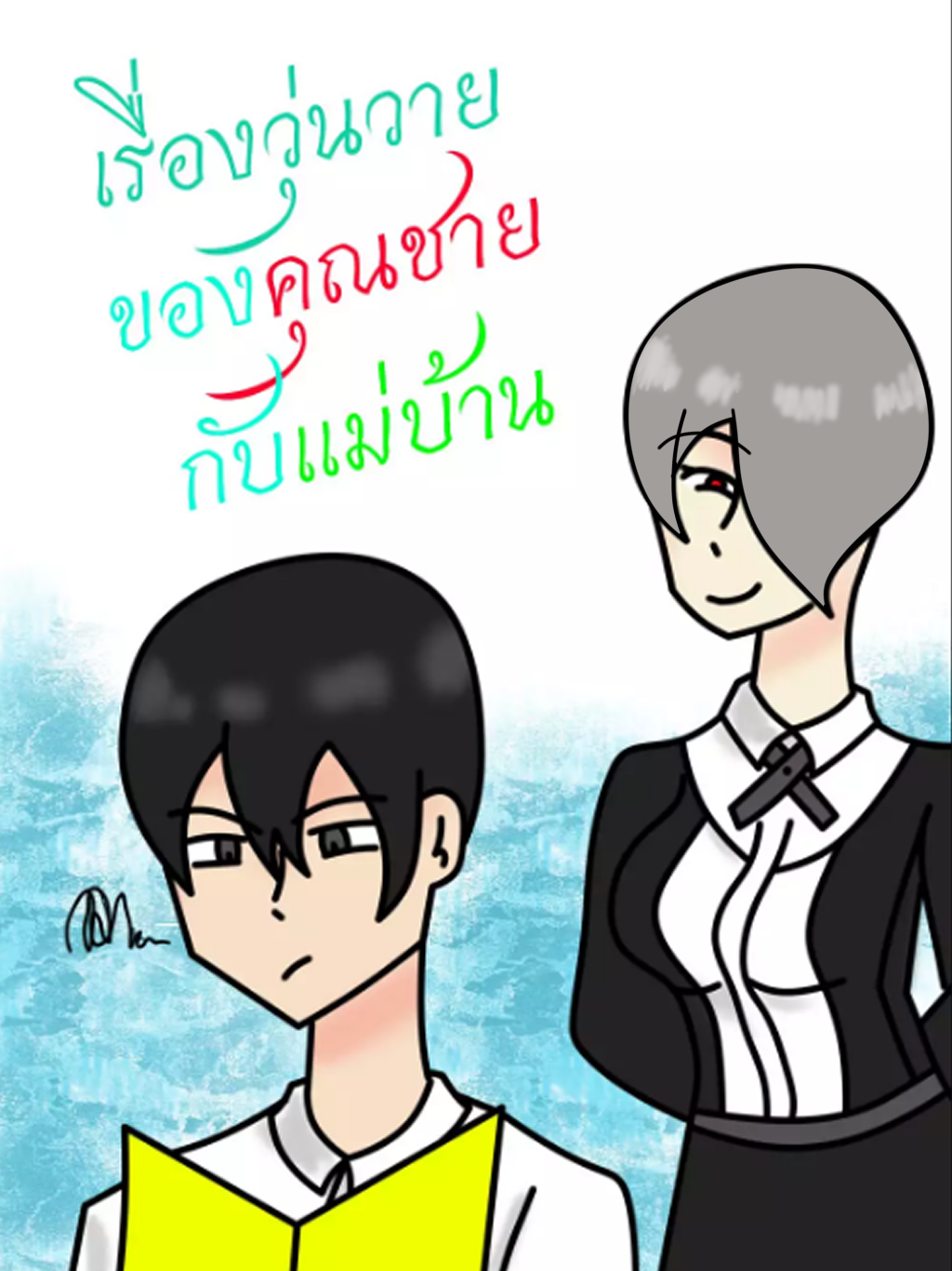 เรื่องวุ่นวายของคุณชายกับเเม่บ้าน