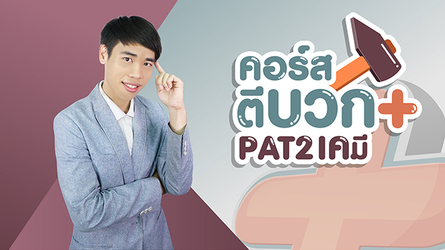 ตีบวก PAT 2 เคมี