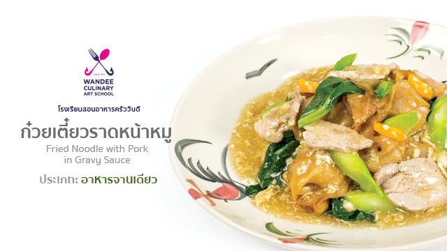 ก๋วยเตี๋ยวราดหน้าหมู Cooking Skill by Wandee School