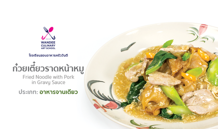 ก๋วยเตี๋ยวราดหน้าหมู Cooking Skill by Wandee School
