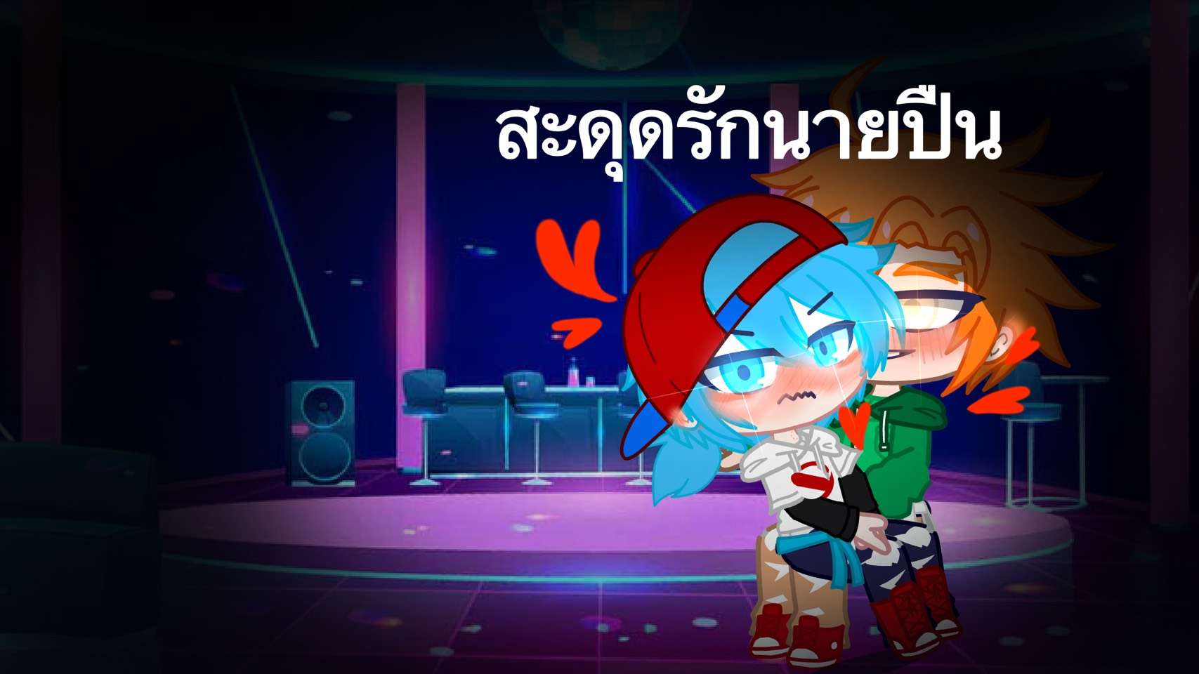 สะดุดรักนายปืน(Friday Night Funkin Pico x Bf.)