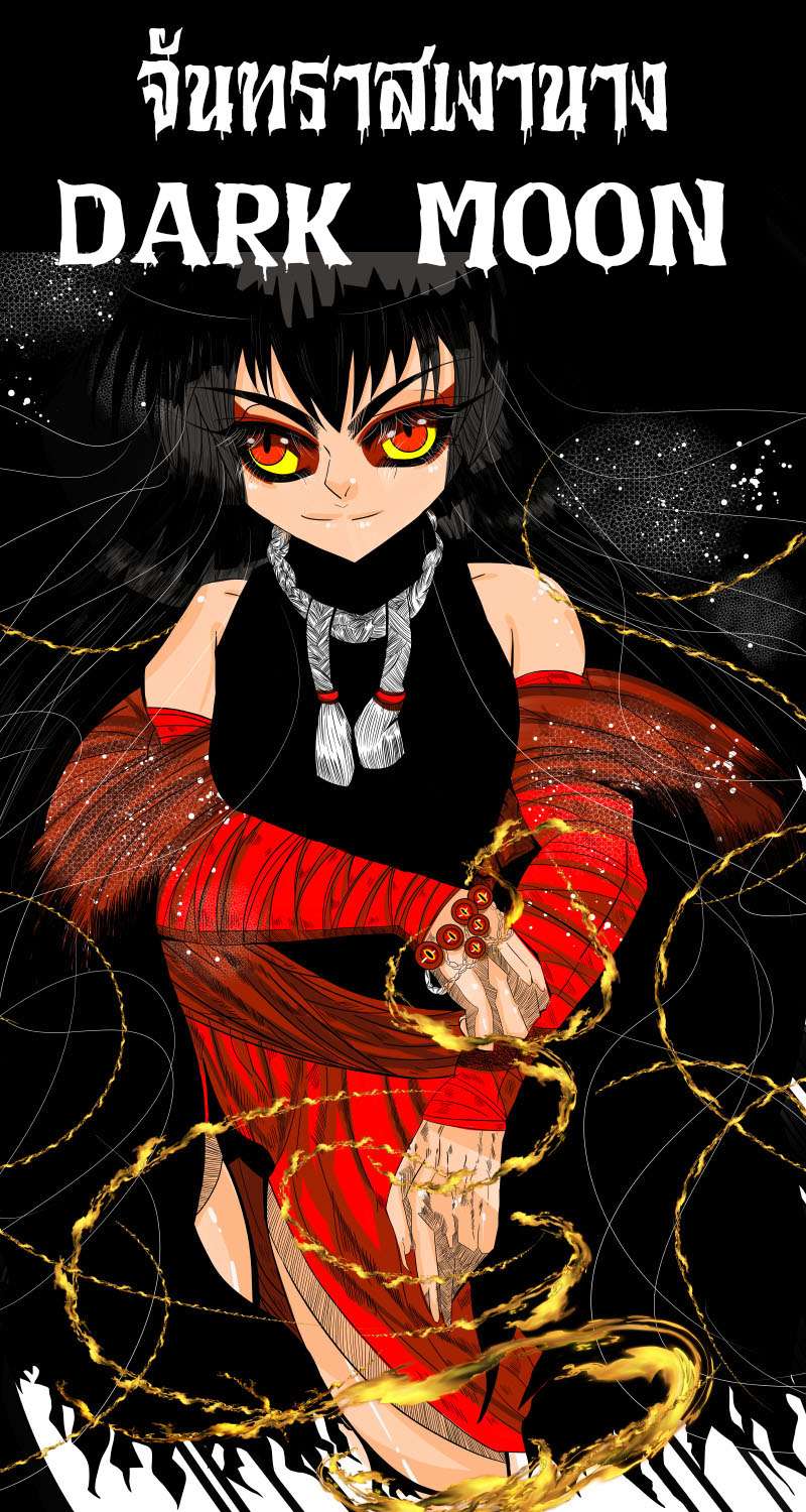 จันทราคราสเงานาง DARK MOON