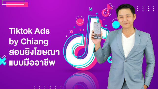 Tiktok Ads by Chiang สอนยิงโฆษณาแบบมืออาชีพ