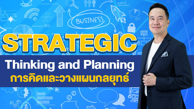 Strategic Thinking and Planning การคิดและวางแผนกลยุทธ์