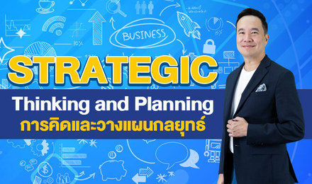 Strategic Thinking and Planning การคิดและวางแผนกลยุทธ์