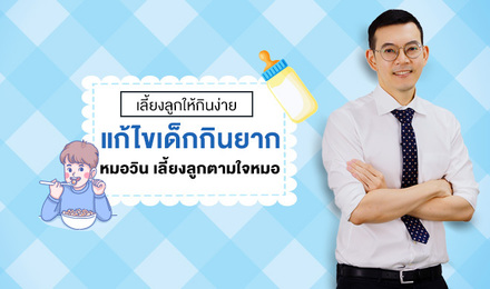 เลี้ยงลูกให้กินง่าย...แก้ไขเด็กกินยาก