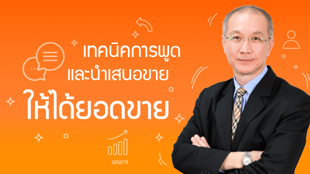 เทคนิคการพูดและนำเสนอขายให้ได้ยอดขาย