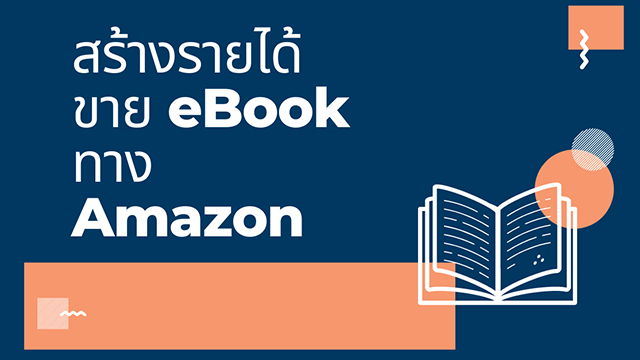 สร้างรายได้ ขาย eBook ทาง Amazon