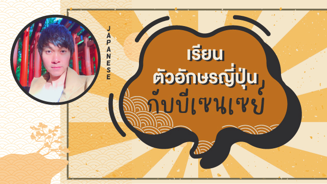 เรียนตัวอักษรญี่ปุ่น กับบีเซนเซย์