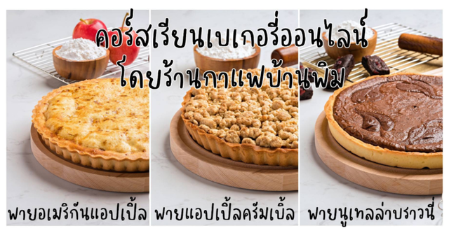 โฮมเมดพาย Homemade Pie