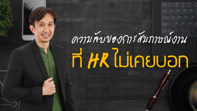ความลับของการสมัครงานที่ HR ไม่เคยบอก